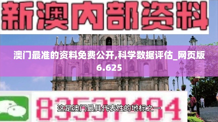 澳門最準的資料免費公開,科學數(shù)據(jù)評估_網(wǎng)頁版6.625