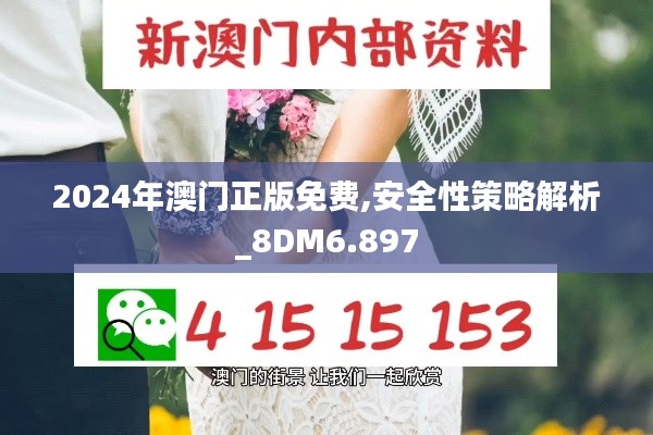 2024年澳門正版免費(fèi),安全性策略解析_8DM6.897