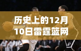 雷霆籃網(wǎng)，歷史上的12月10日回顧與最新進展綜合評測