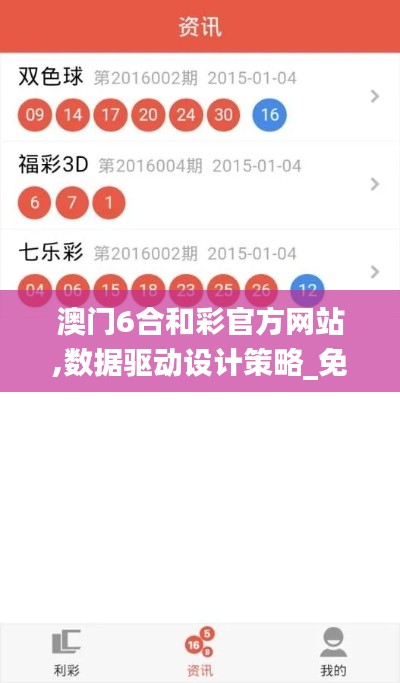 澳門6合和彩官方網站,數據驅動設計策略_免費版2.722