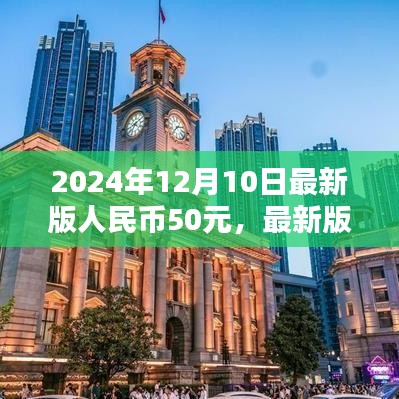 最新版人民幣50元識別指南，從入門到精通（適用于初學者與進階用戶）