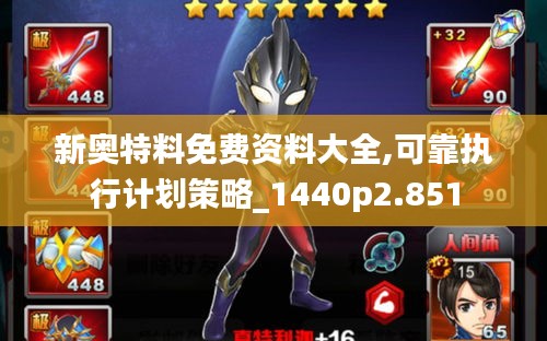 新奧特料免費(fèi)資料大全,可靠執(zhí)行計(jì)劃策略_1440p2.851