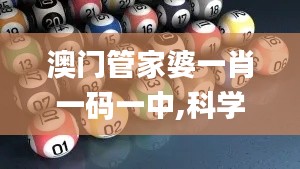 澳門管家婆一肖一碼一中,科學(xué)數(shù)據(jù)解釋定義_kit1.586