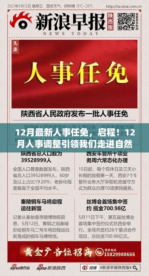 12月人事調(diào)整啟幕，自然美景的心靈之旅引領(lǐng)者