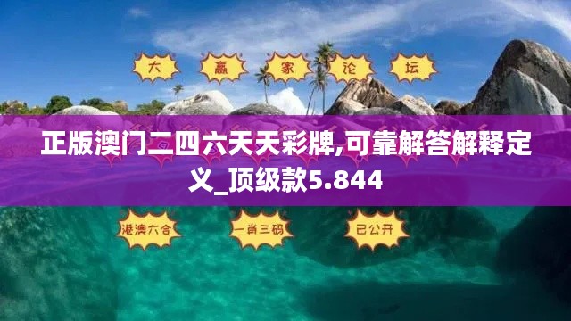 正版澳門二四六天天彩牌,可靠解答解釋定義_頂級款5.844