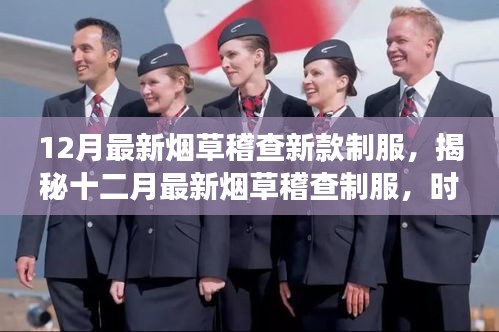 揭秘，最新煙草稽查制服——時(shí)尚與功能的完美結(jié)合