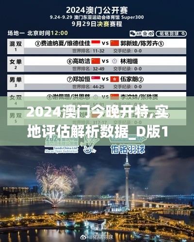 2024澳門今晚開特,實地評估解析數(shù)據(jù)_D版1.735