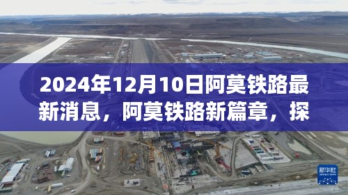 阿莫鐵路新篇章啟程，探尋自然美景的詩意之旅（2024年12月10日最新消息）