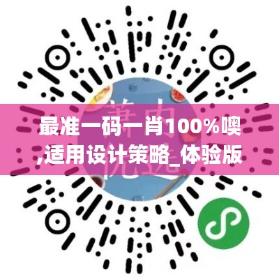 最準(zhǔn)一碼一肖100%噢,適用設(shè)計策略_體驗版3.999
