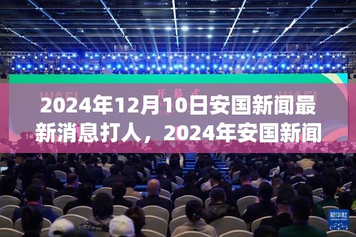 2024年安國打人事件最新進展報道及熱點新聞