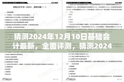 獨家解析，預(yù)測2024年12月基礎(chǔ)會計最新動態(tài)與特性體驗