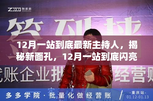 揭秘新面孔，12月一站到底閃亮登場(chǎng)主持人解析