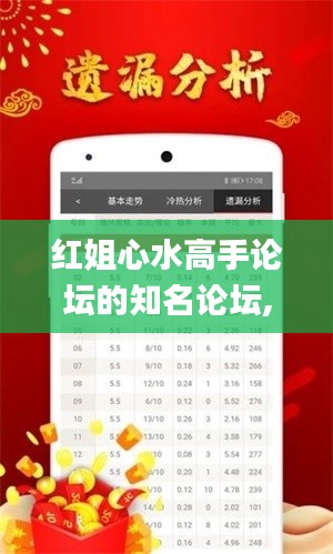 紅姐心水高手論壇的知名論壇,全面說明解析_增強(qiáng)版17.383