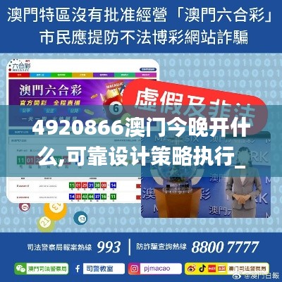 4920866澳門今晚開什么,可靠設計策略執(zhí)行_D版7.435