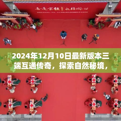 三端互通傳奇之旅，探索自然秘境，啟程心靈凈土