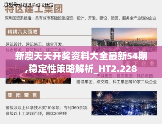 新澳天天開獎(jiǎng)資料大全最新54期,穩(wěn)定性策略解析_HT2.228