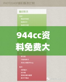 944cc資料免費(fèi)大全香港,精細(xì)設(shè)計(jì)方案_精裝版7.414