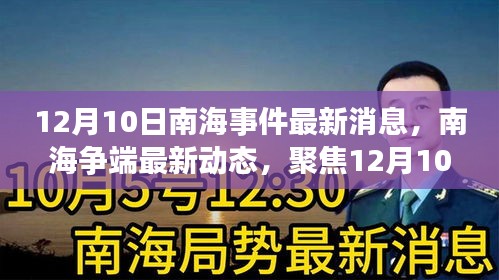南海事件最新動(dòng)態(tài)深度解讀，聚焦12月10日多方觀點(diǎn)爭(zhēng)端消息