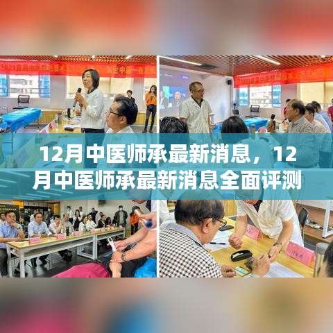 12月中醫(yī)師承最新消息全面解析與介紹