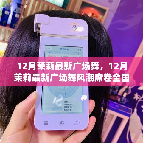 12月茉莉最新廣場(chǎng)舞席卷全國，掀起舞蹈熱潮狂潮