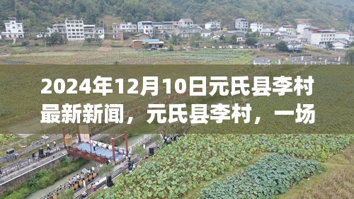 元氏縣李村盛大歷史時刻與時代共鳴，最新新聞報道（2024年12月10日）