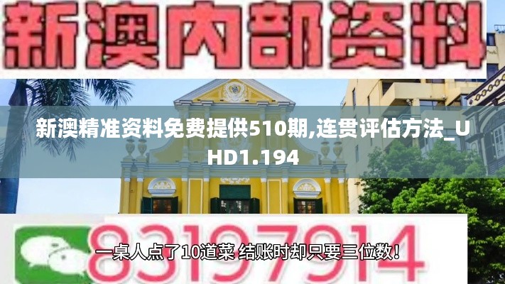 新澳精準資料免費提供510期,連貫評估方法_UHD1.194