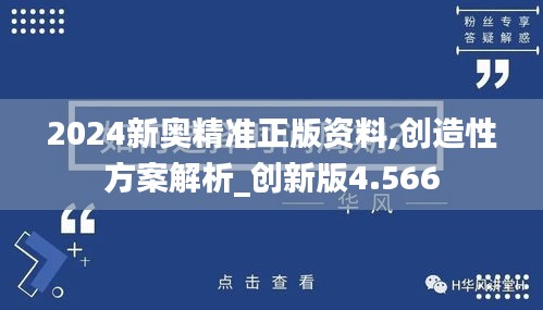2024新奧精準正版資料,創(chuàng)造性方案解析_創(chuàng)新版4.566