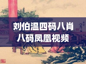 劉伯溫四碼八肖八碼鳳凰視頻,科技成語分析定義_高級(jí)款4.133