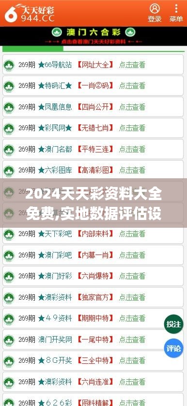 2024天天彩資料大全免費(fèi),實(shí)地?cái)?shù)據(jù)評(píng)估設(shè)計(jì)_D版9.894