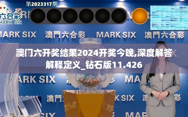 澳門六開獎(jiǎng)結(jié)果2024開獎(jiǎng)今晚,深度解答解釋定義_鉆石版11.426