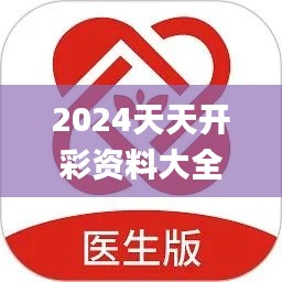 2024天天開彩資料大全免費,專家意見解釋定義_VR版1.102