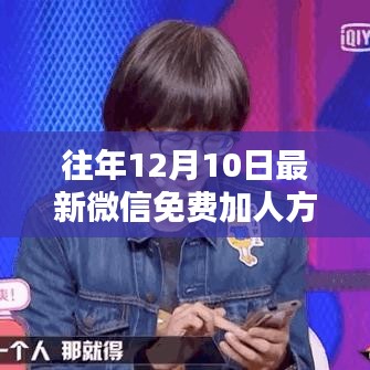 微信免費(fèi)加人新方法揭秘，12月10日神奇好友添加日，引領(lǐng)微信新風(fēng)尚！