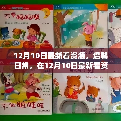 溫馨日常與友情的魔法，最新看資源探尋家的溫暖與友情魔法之旅