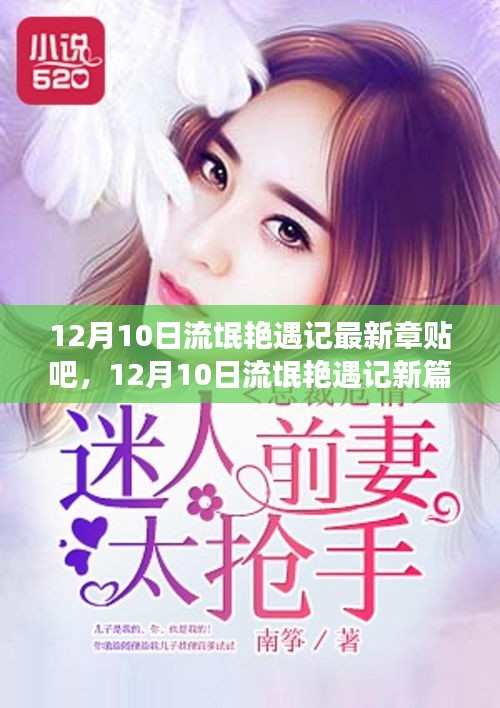 流氓艷遇記最新章節(jié)揭秘，蛻變之路，自信與成就感的魔法之旅（貼吧熱傳）