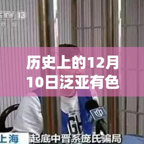 歷史上的12月10日，泛亞有色金屬交易所最新動態(tài)重磅發(fā)布