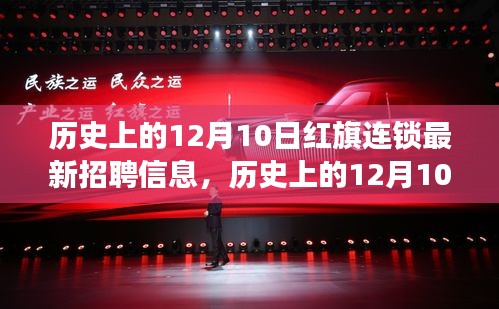 歷史上的12月10日紅旗連鎖，招聘動態(tài)回顧與最新招聘信息解讀