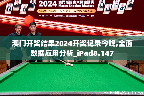 澳門開獎(jiǎng)結(jié)果2024開獎(jiǎng)記錄今晚,全面數(shù)據(jù)應(yīng)用分析_iPad8.147