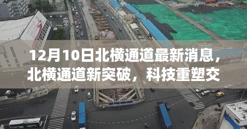 北橫通道新突破，科技重塑交通，未來出行體驗升級