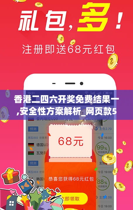 香港二四六開獎免費(fèi)結(jié)果一,安全性方案解析_網(wǎng)頁款5.279