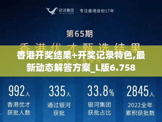 香港開獎(jiǎng)結(jié)果+開獎(jiǎng)記錄特色,最新動(dòng)態(tài)解答方案_L版6.758