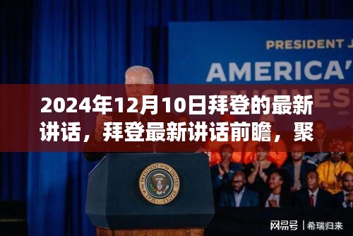 拜登最新講話前瞻，聚焦未來政策走向與全球議題，揭示未來行動藍(lán)圖（2024年12月10日）