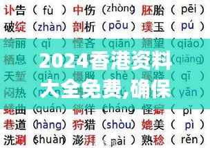 2024香港資料大全免費(fèi),確保成語(yǔ)解析_X版2.544