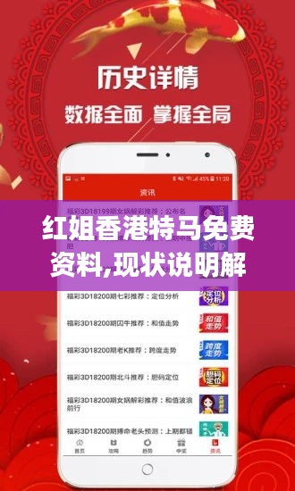 紅姐香港特馬免費(fèi)資料,現(xiàn)狀說(shuō)明解析_標(biāo)配版5.487