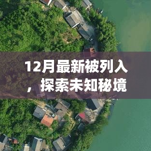 12月新上榜自然秘境之旅，啟程探索未知桃花源