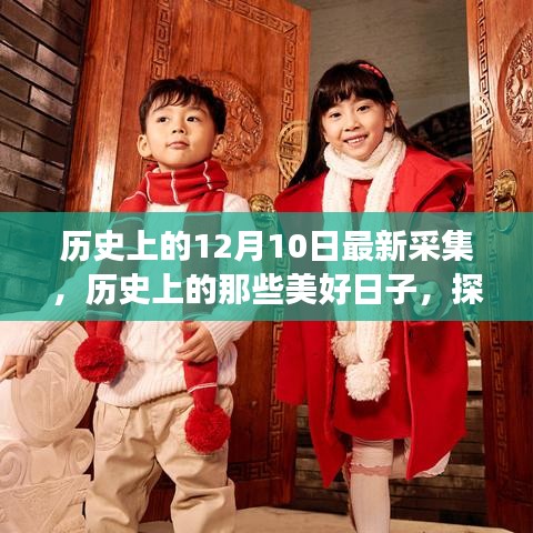探尋自然美景之旅，歷史上的美好日子與寧靜喜悅的探尋——最新采集12月10日紀實