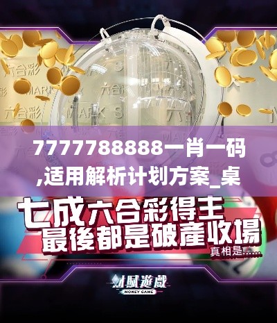 7777788888一肖一碼,適用解析計(jì)劃方案_桌面款11.355