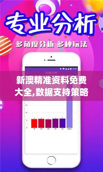 新澳精準(zhǔn)資料免費(fèi)大全,數(shù)據(jù)支持策略分析_經(jīng)典款2.622