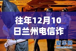 揭秘蘭州電信詐騙新動態(tài)，深度解析三大要點及最新動態(tài)（往年12月10日）
