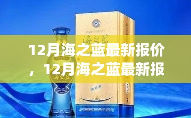12月海之藍最新報價與市場深度分析