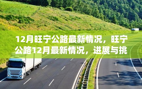旺寧公路12月進(jìn)展與挑戰(zhàn)并存，最新情況解析